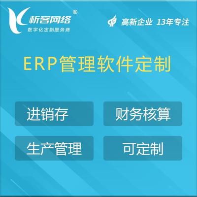 生鲜食品ERP系统定制进销存软件制造企业生产订单管理系统开发-析客网络